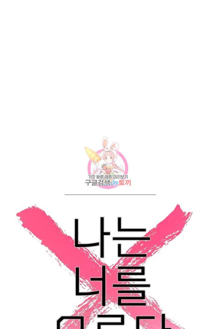 나는 너를 모른다 69화 1