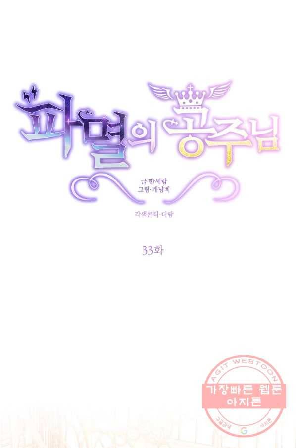 파멸의 공주님 33화 19