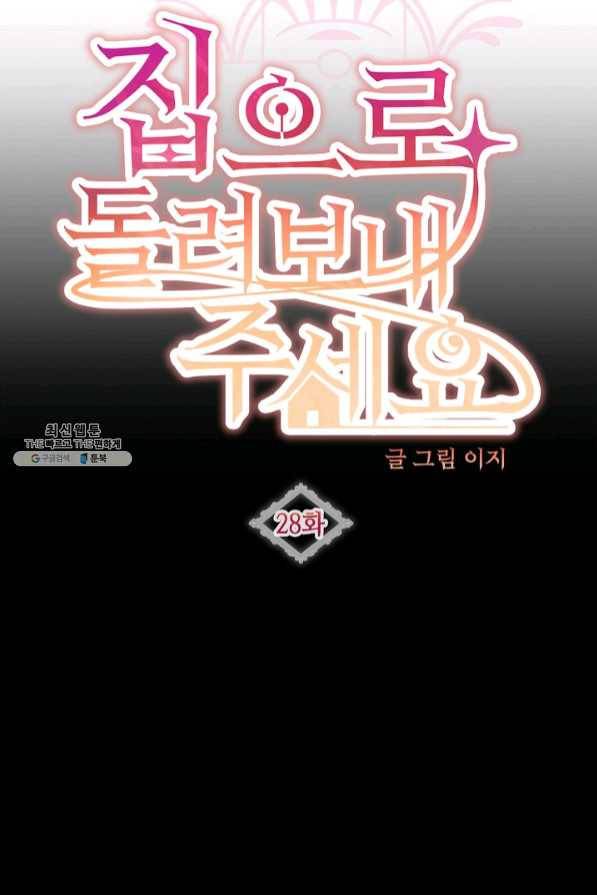 집으로 돌려보내 주세요 28화 3