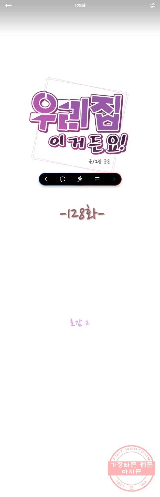 우리집이거든요! 128화 1
