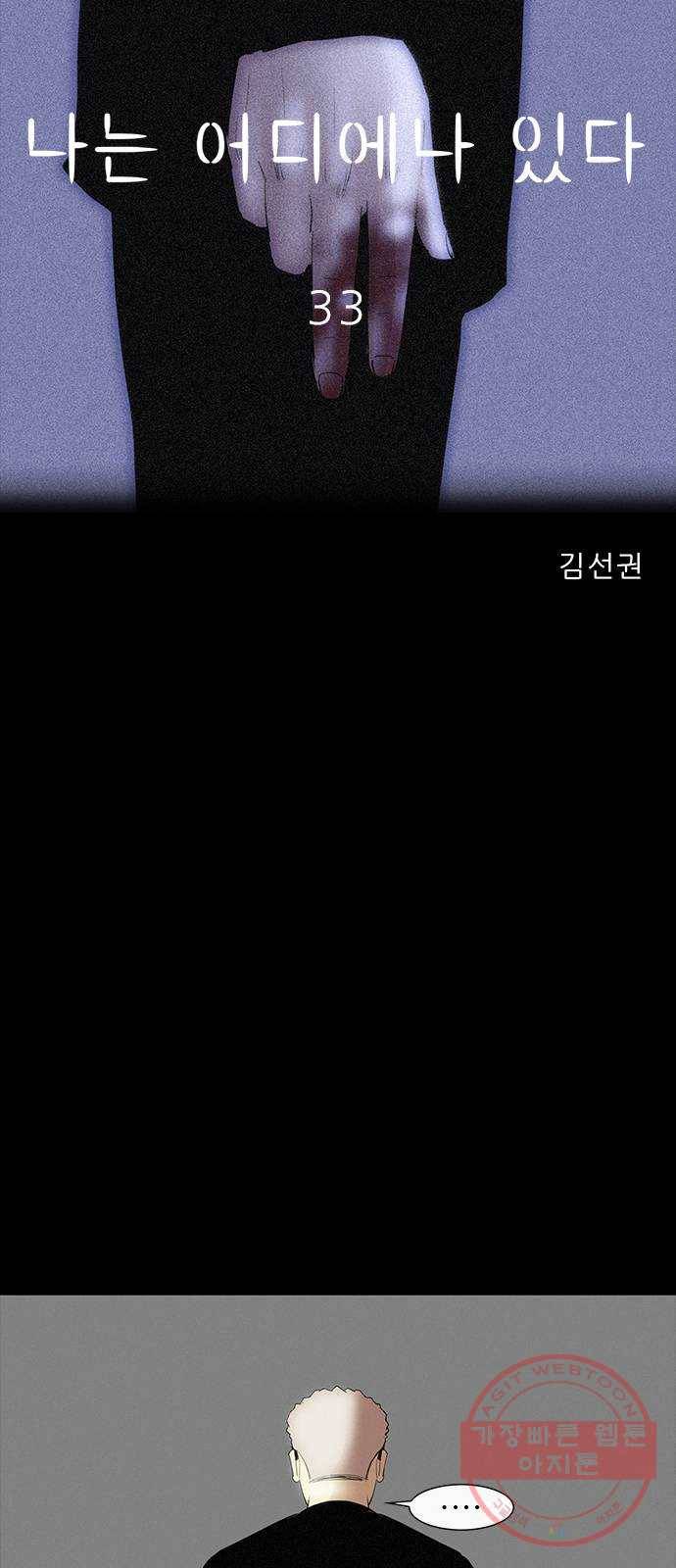 나는 어디에나 있다 33화 26