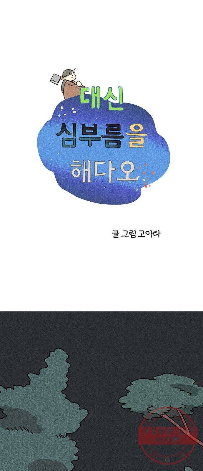 대신 심부름을 해다오 38화 1