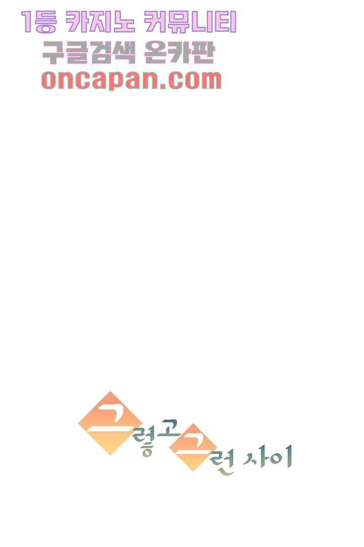 그렇고 그런 사이(레진) 3화 8