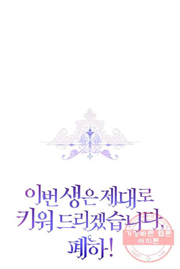 이번 생은 제대로 키워 드리겠습니다, 폐하! 12화 8