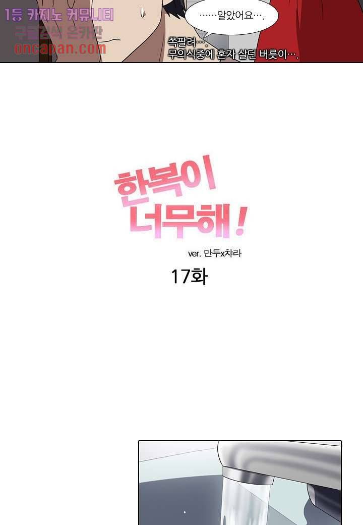 한복이 너무해 17화 6
