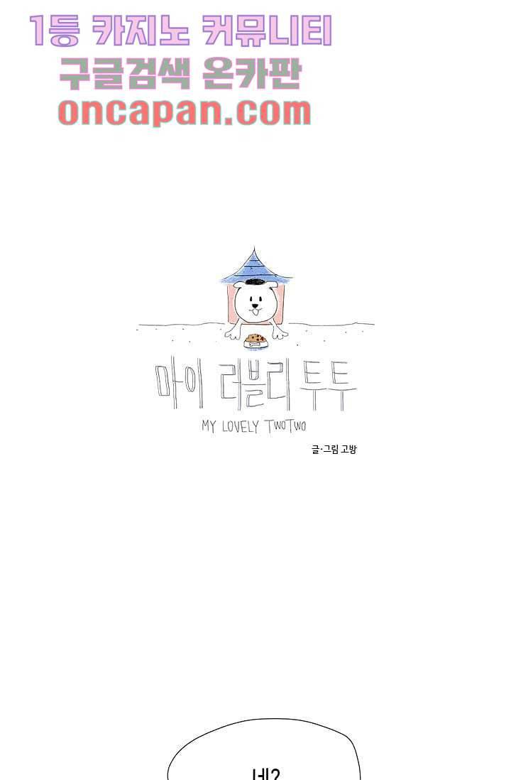 마이 러블리 투투 5화 1