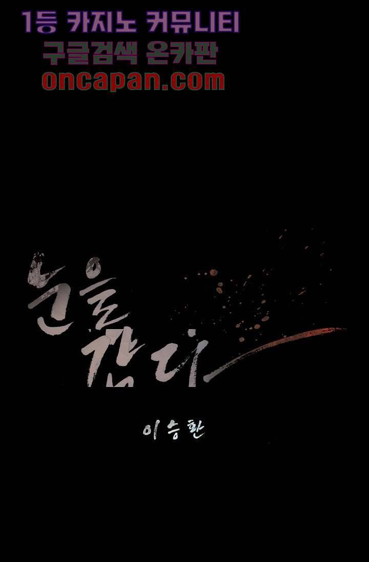 눈을 감다 10화 6