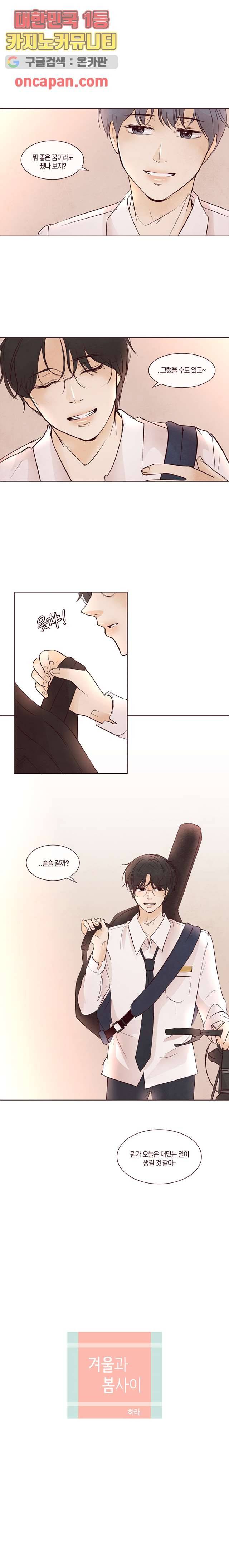 겨울과 봄사이 9화 1
