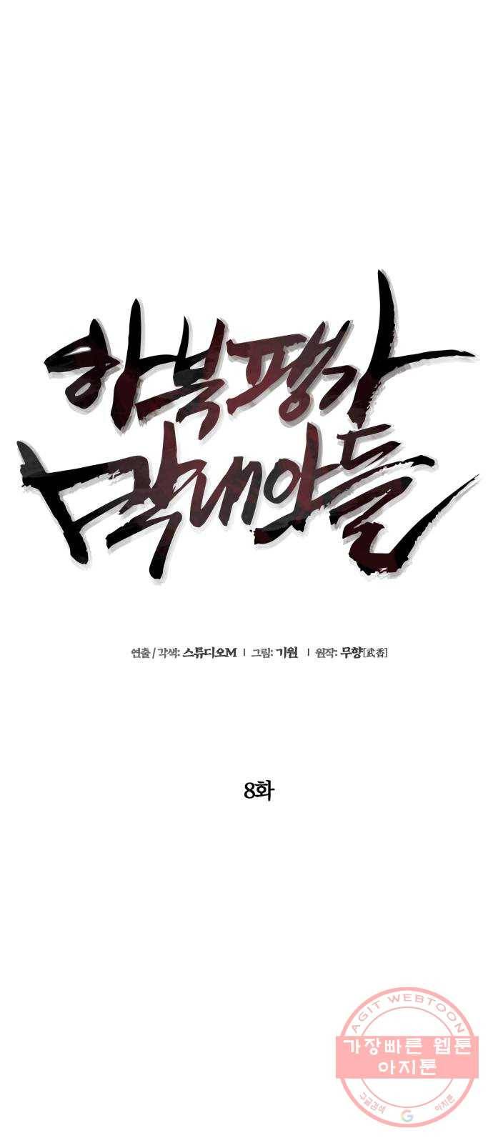 하북팽가 막내아들 8화 16