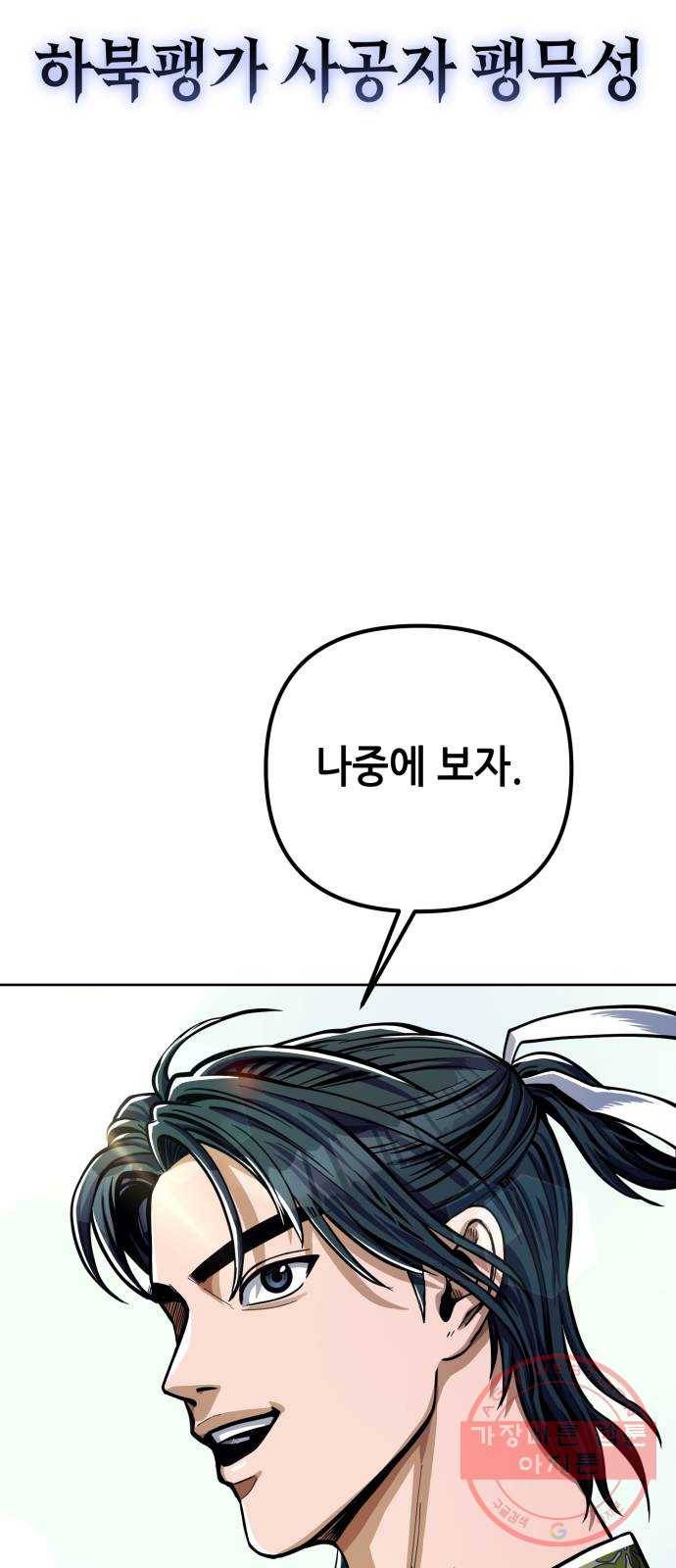 하북팽가 막내아들 8화 69