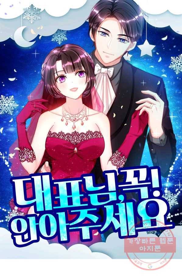 대표님 꼭 안아주세요 120화 1