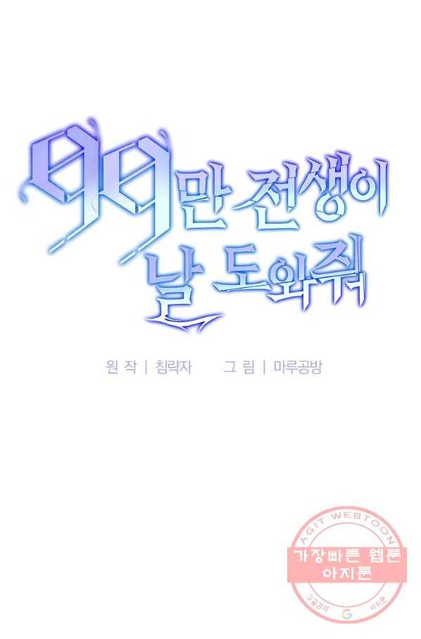 99만 전생이 날 도와줘 50화 30