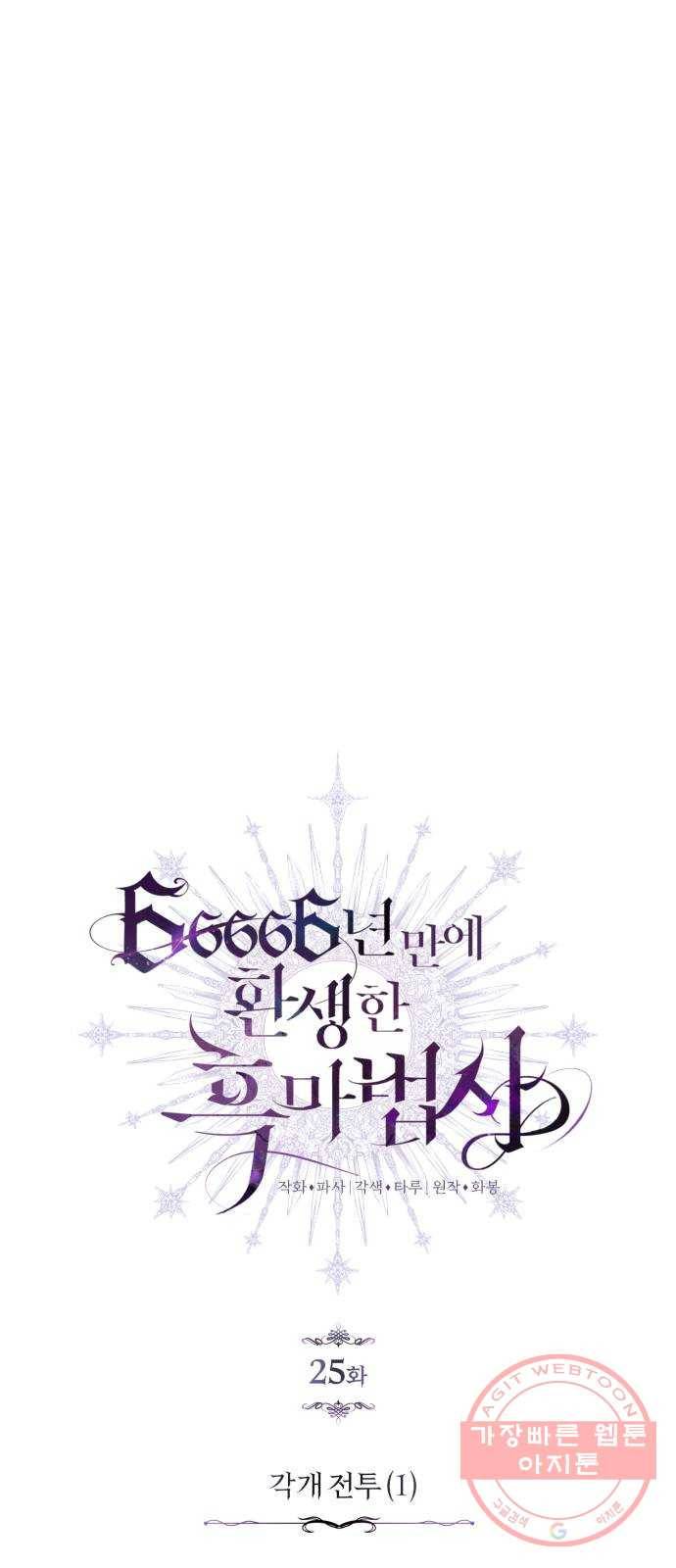66666년 만에 환생한 흑마법사 25화 : 각개 전투 (1) 14