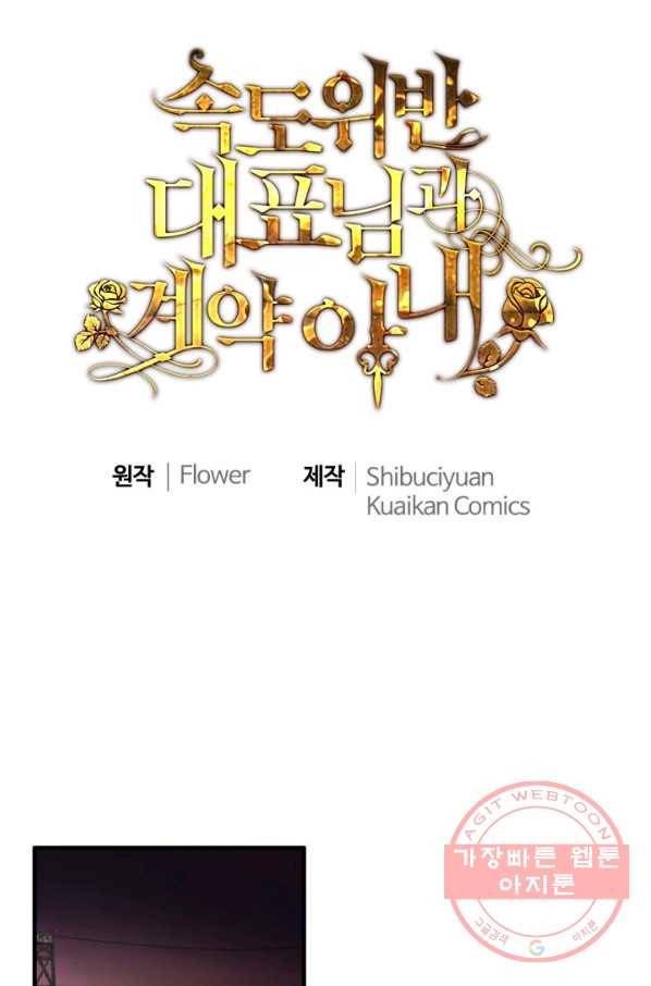 속도위반 대표님과 계약 아내 380화 1