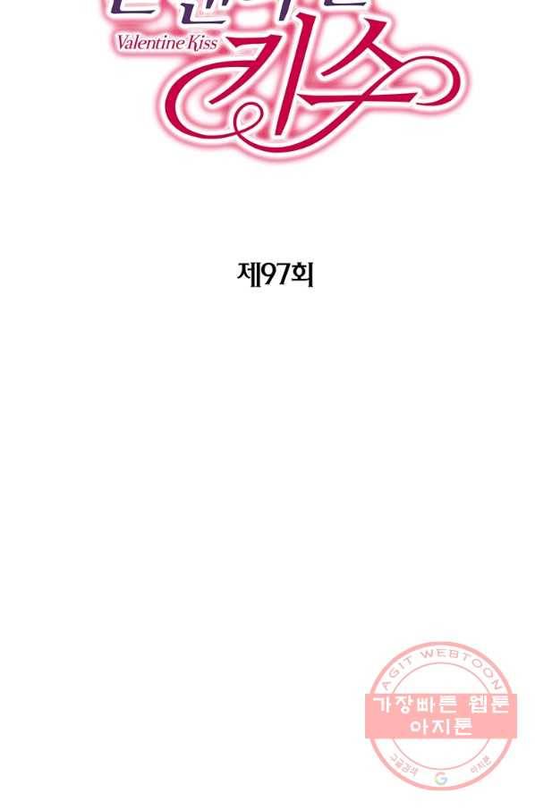 발렌타인 키스 97화 2