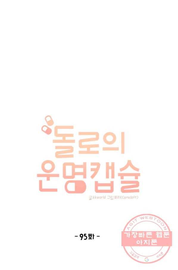 돌로의 운명캡슐 95화 10