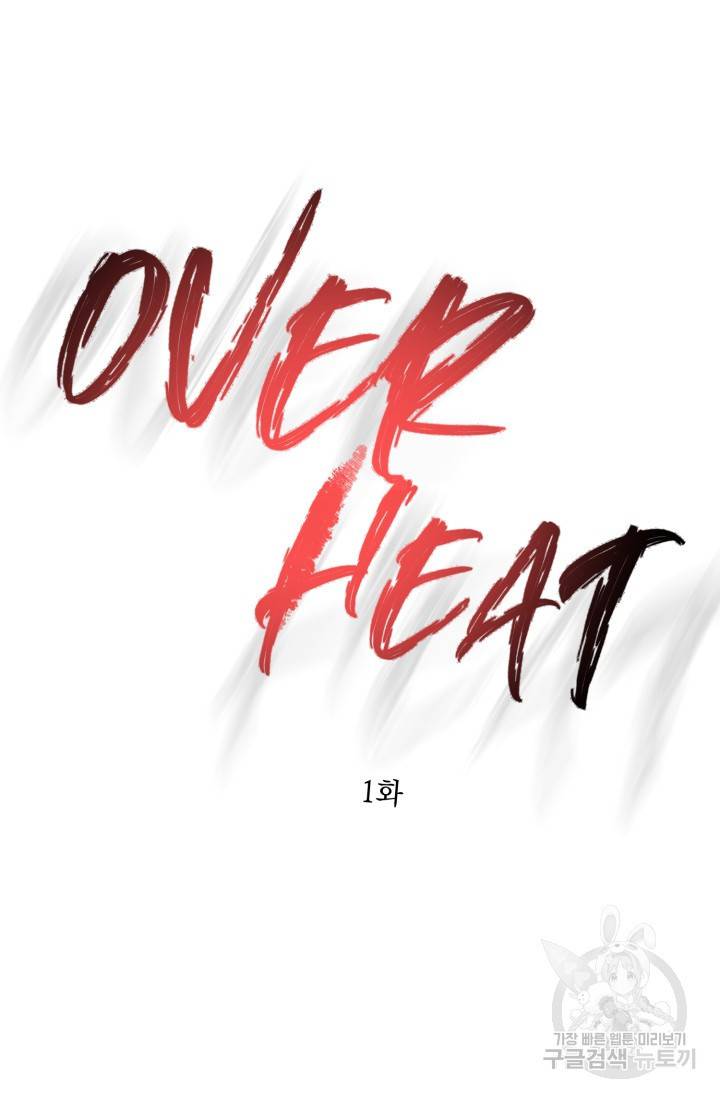 쳄지 작가 오버히트Over Heat 1화 21