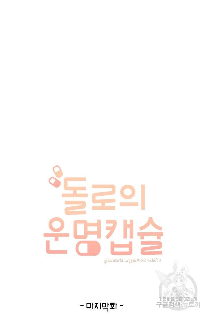 돌로의 운명캡슐 96화(완결) 8