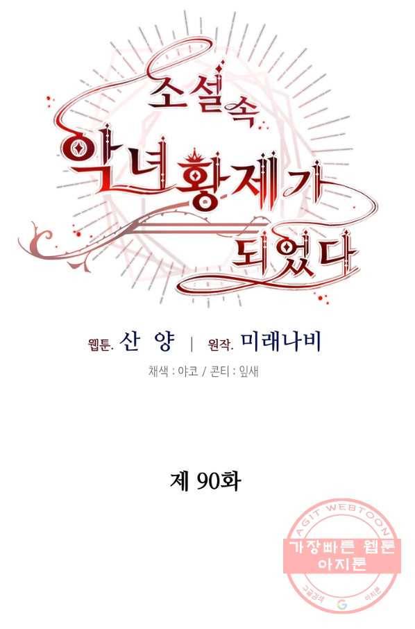 소설 속 악녀 황제가 되었다 90화 21