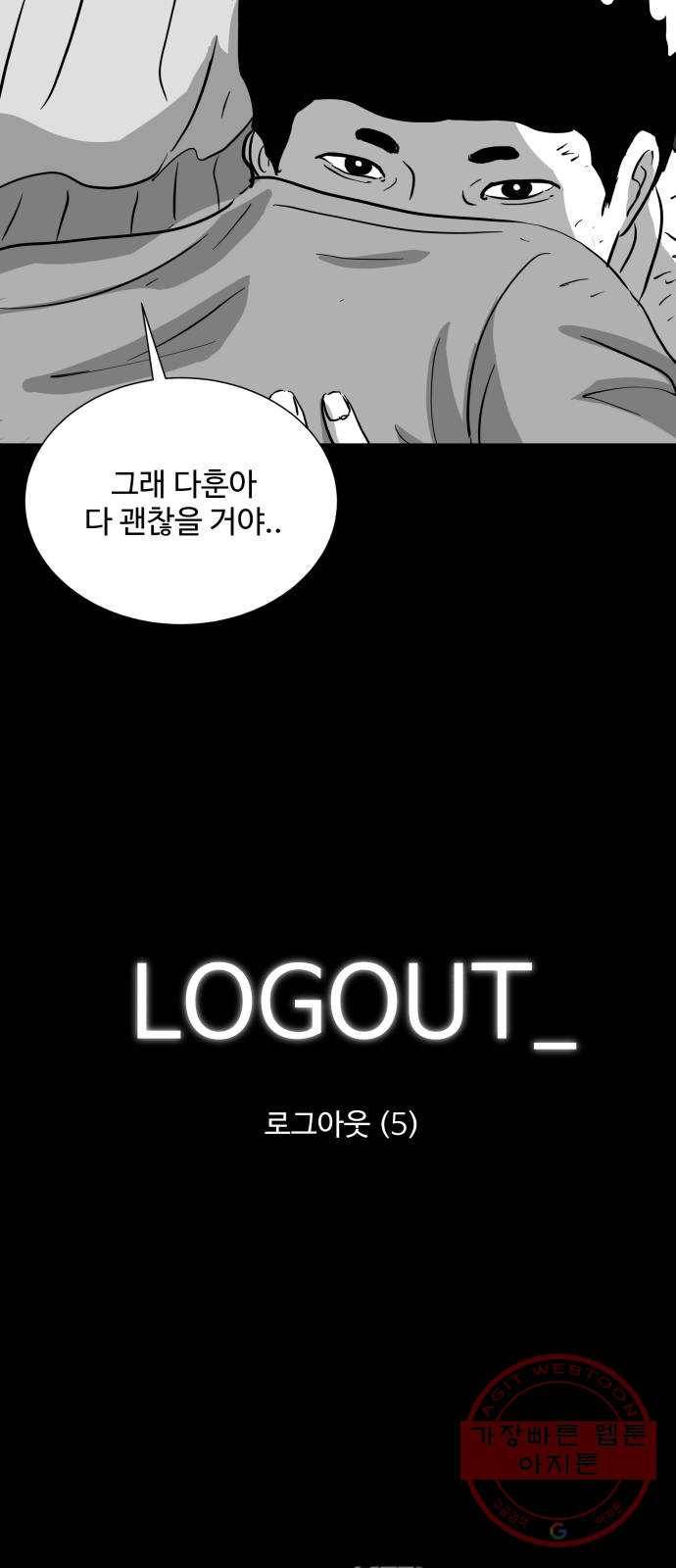 로그아웃 120화 로그아웃 (5) 2