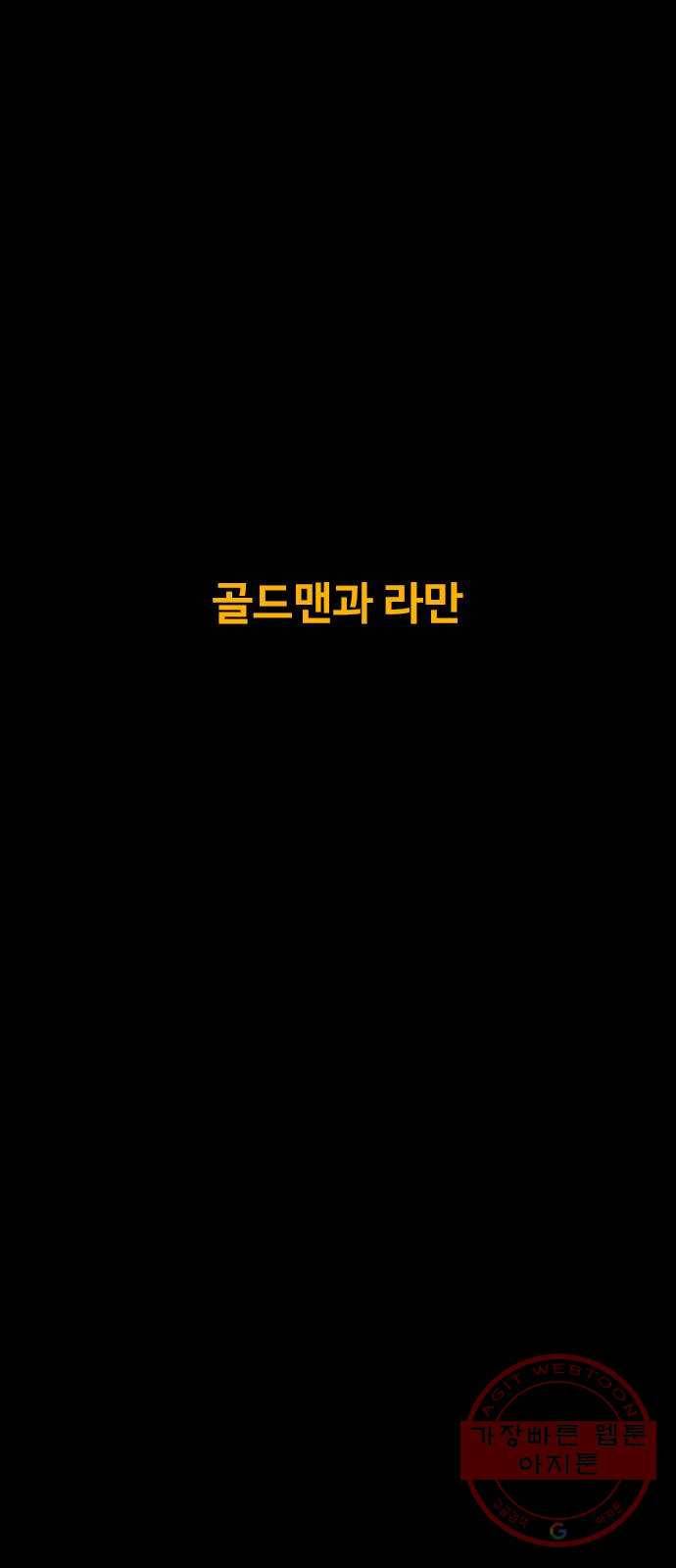 카루나 63. 골드맨과 라만 5