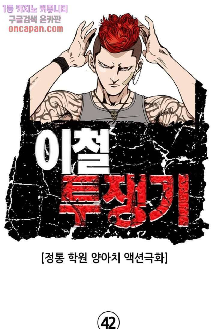 이철투쟁기 42화 1