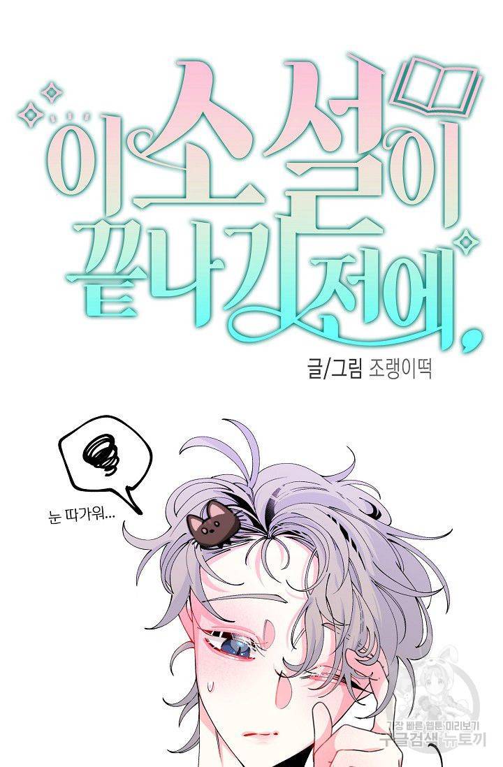 이 소설이 끝나기 전에 25화 30