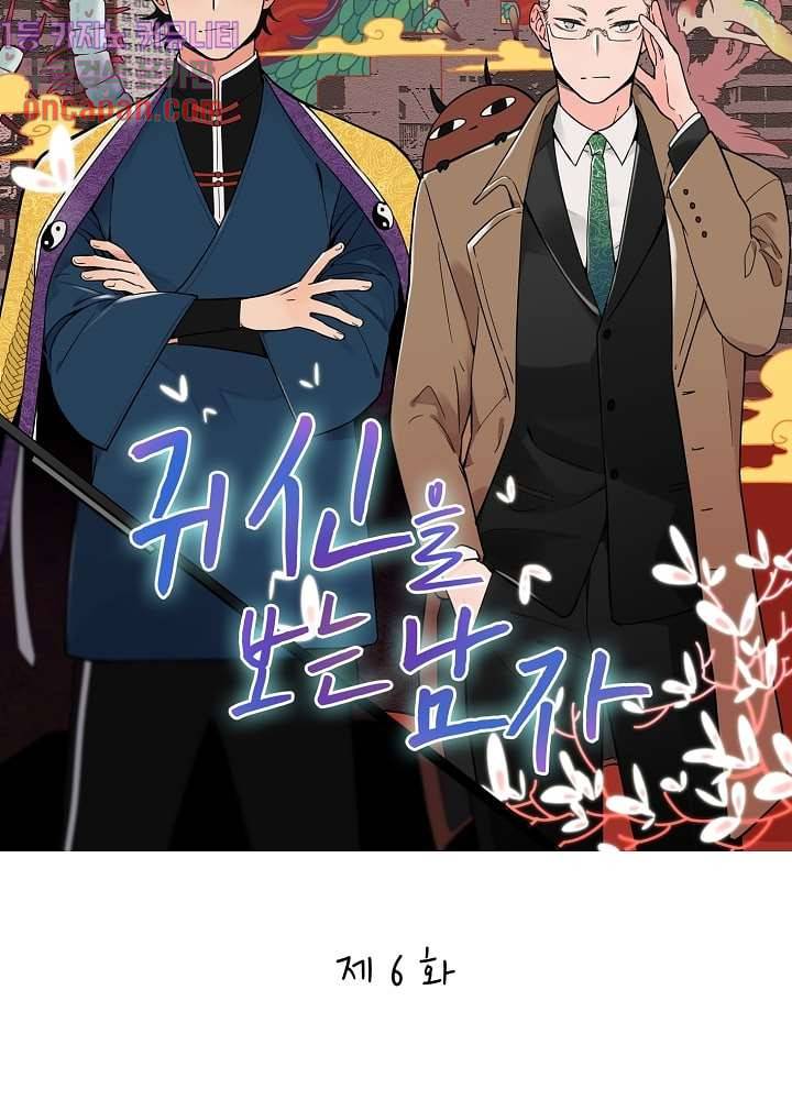 귀신을 보는 남자 6화 5