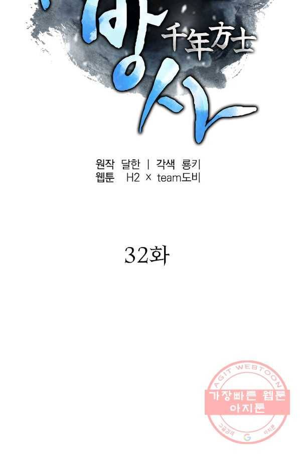 천년방사 32화 30