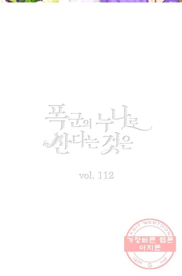 폭군의 누나로 산다는 것은 112화 2