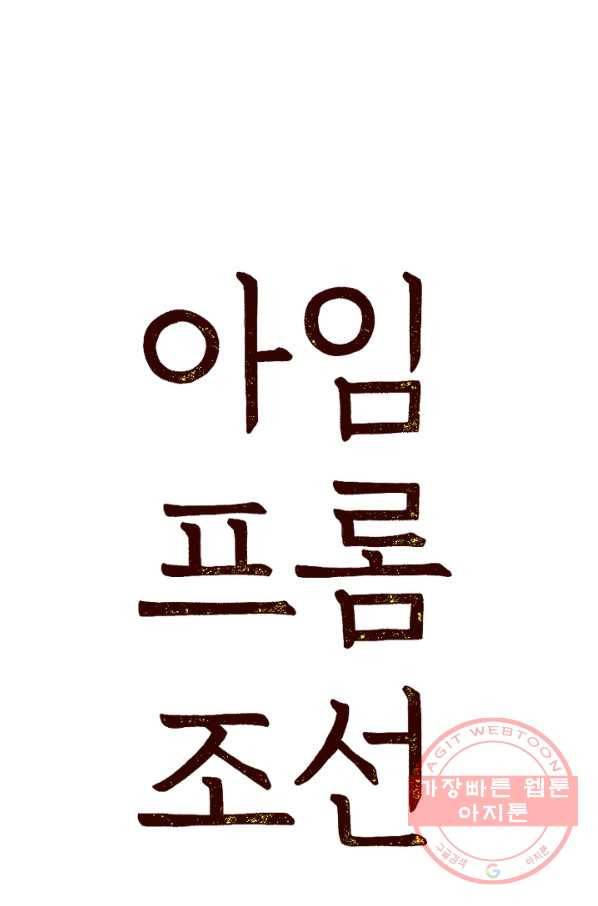 아임프롬조선 18화 마침 3