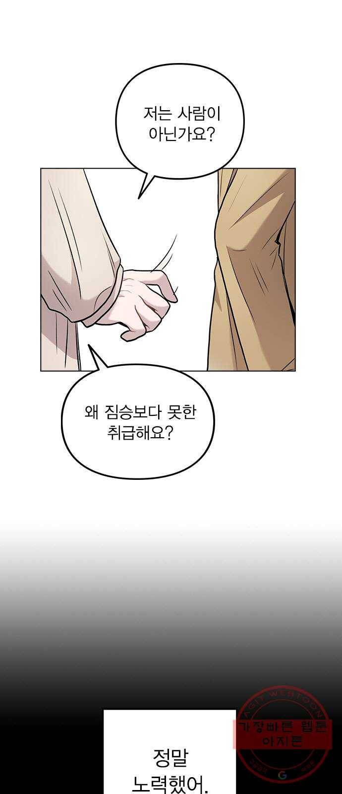 이게 아닌데 06. 이성이 끊겨버렸다 57