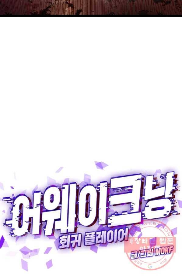 어웨이크닝: 회귀 플레이어 4화 21