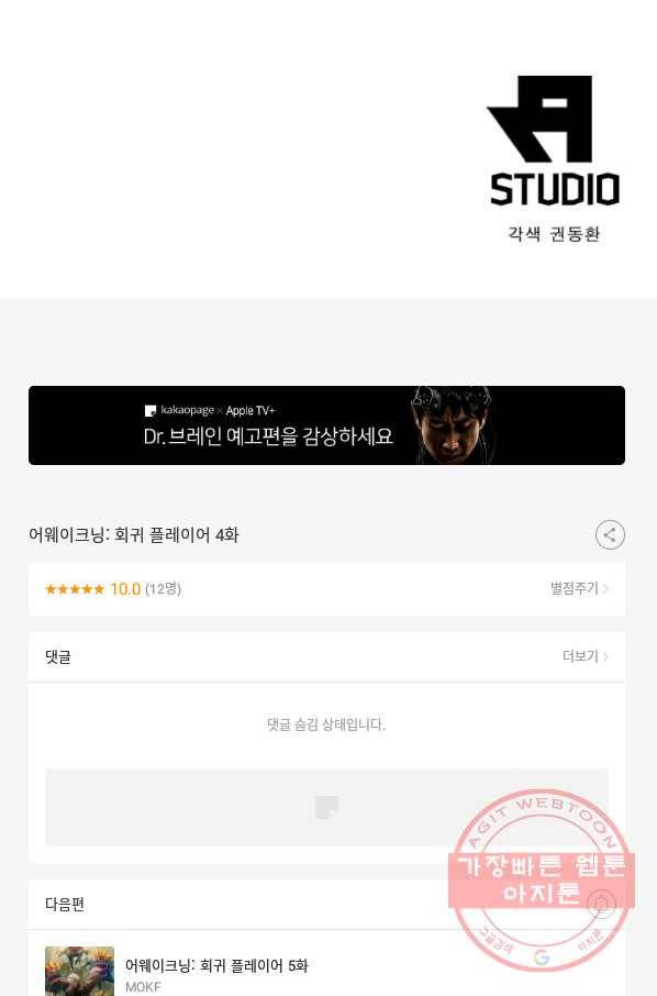 어웨이크닝: 회귀 플레이어 4화 77