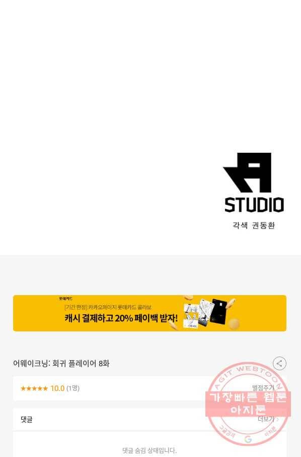 어웨이크닝: 회귀 플레이어 8화 78