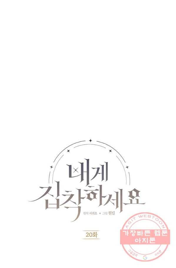 내게 집착하세요 20화 1