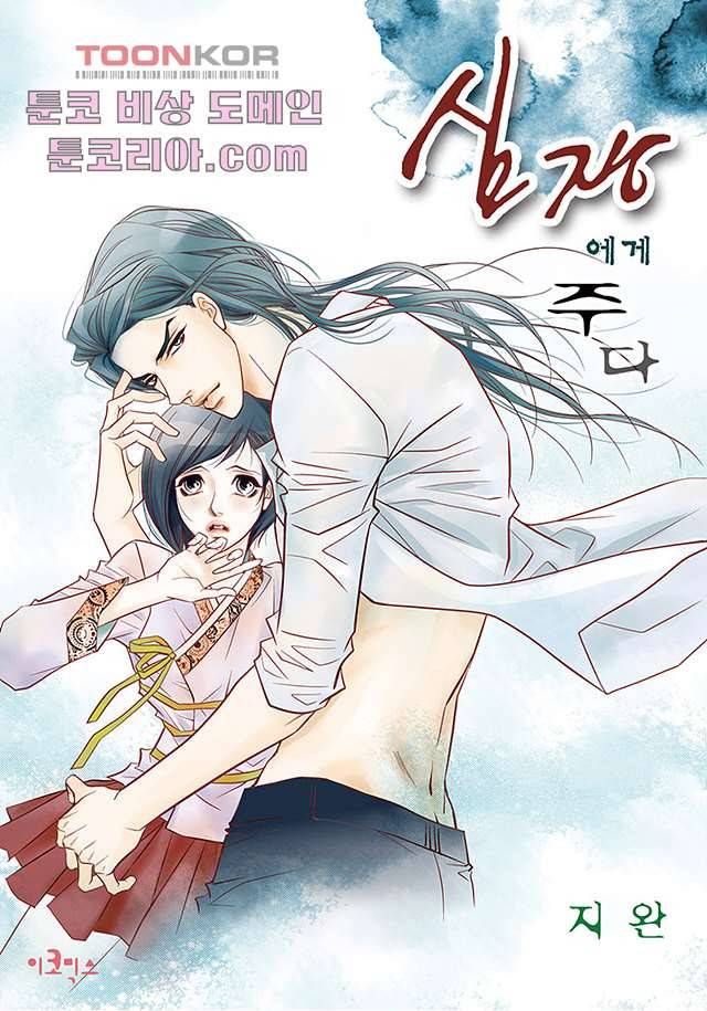 심장에게 주다 9화 1