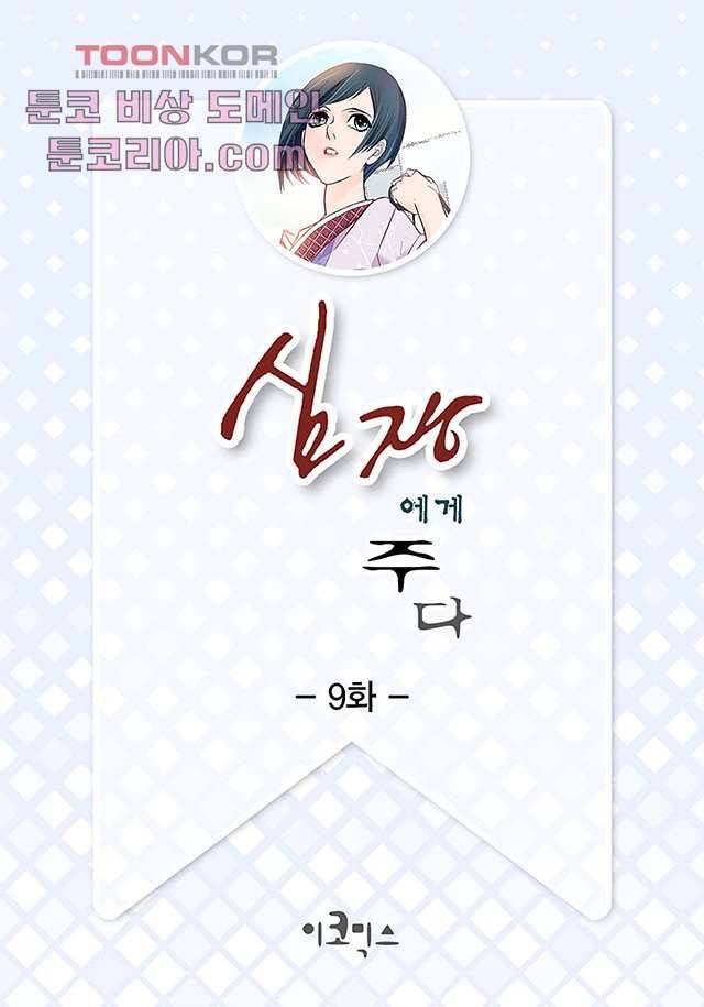 심장에게 주다 9화 2