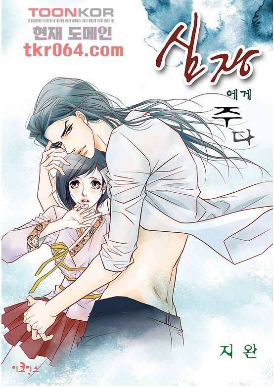 심장에게 주다 15화 1