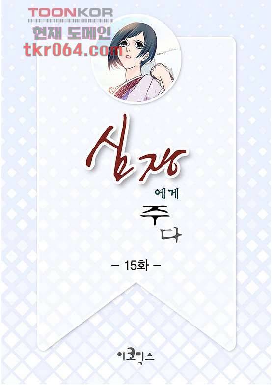 심장에게 주다 15화 2