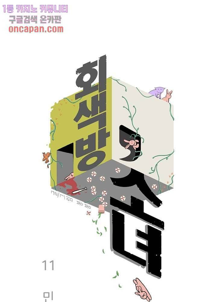 회색 방, 소녀 11화 2