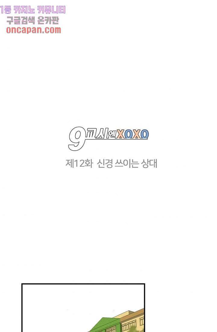 9교시엔 XOXO 12화 5