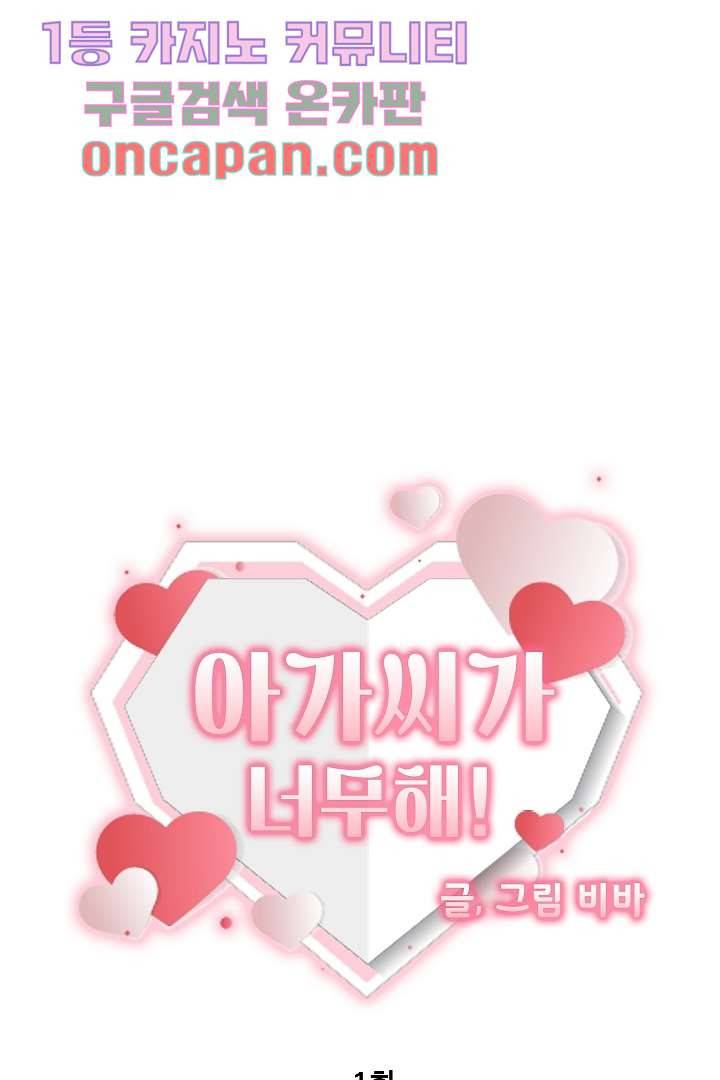 아가씨가 너무해! 1화 10