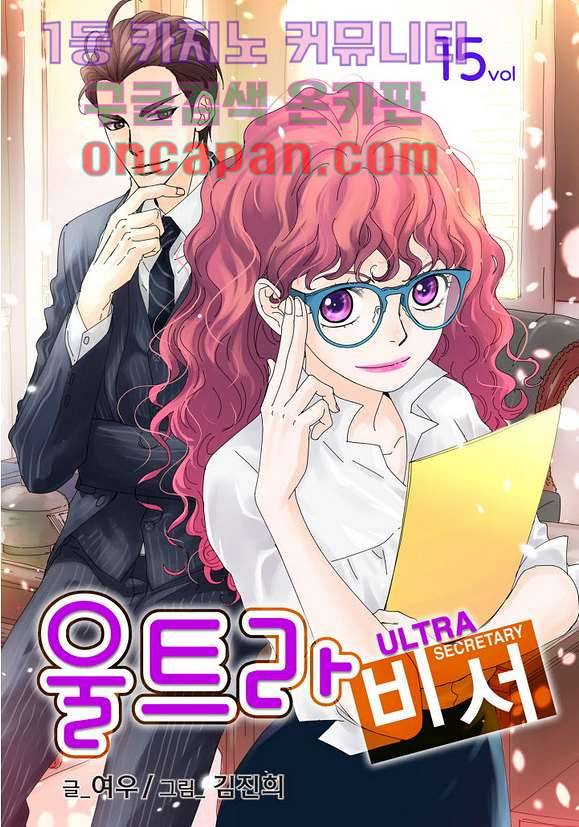 울트라 비서 15화 1