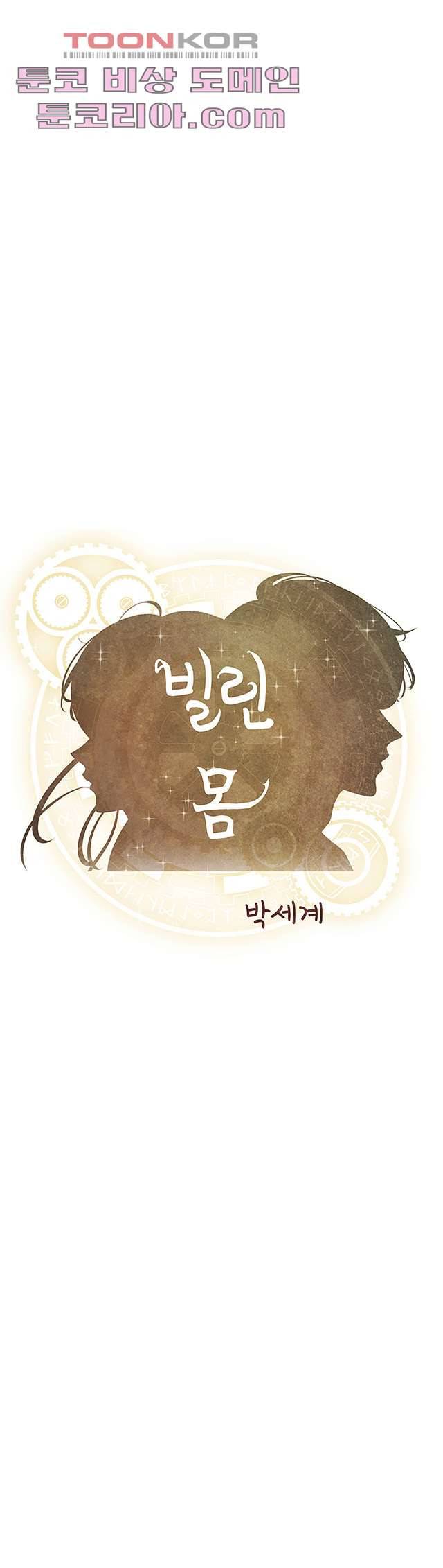 빌린 몸 1화 1