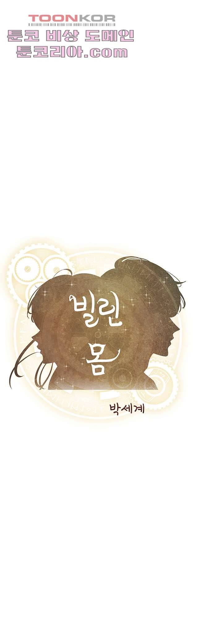 빌린 몸 9화 1