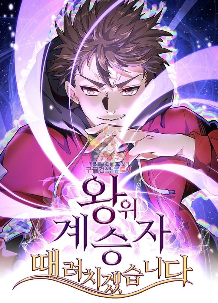 왕위 계승자 때려치겠습니다 36화 1