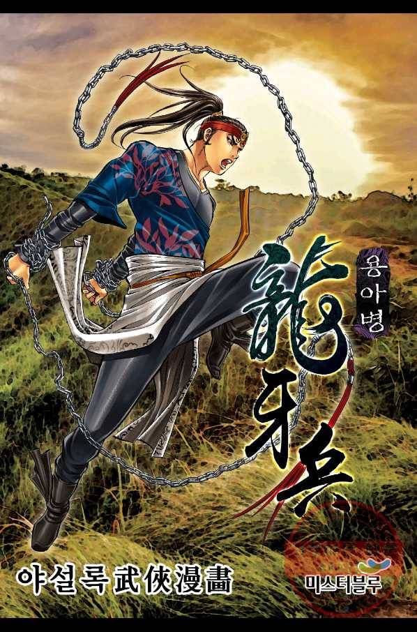용아병 22화 1