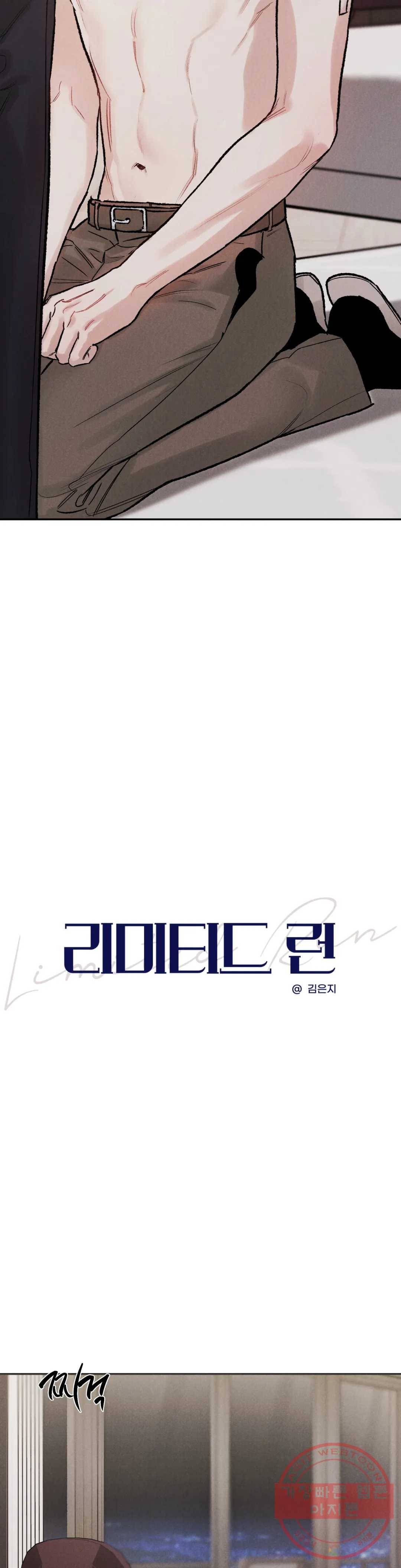 리미티드 런 21화 3