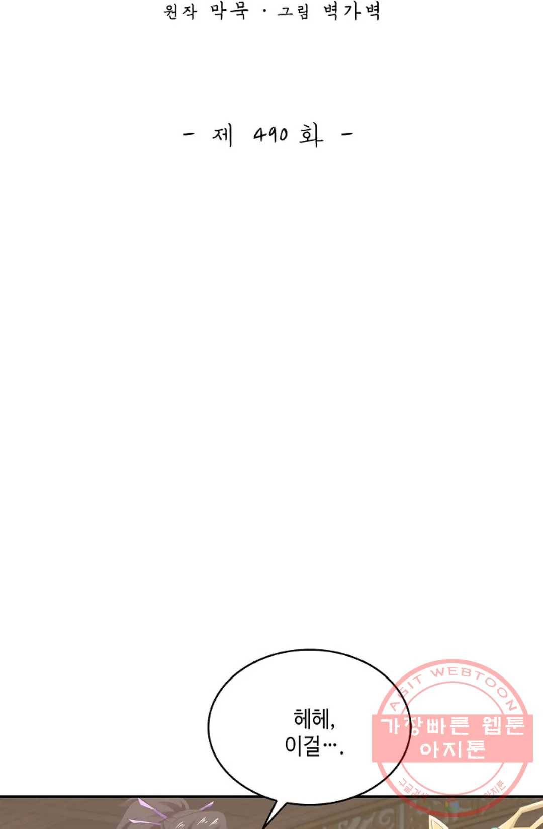 무련전봉 490화 2